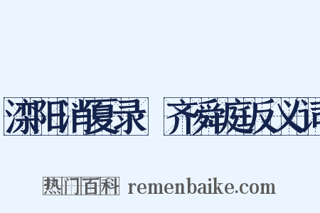 滦阳消夏录·齐舜庭反义词是什么意思的图片